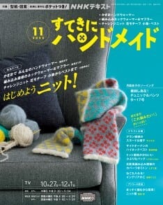 すてきにハンドメイド　2022年11月号　風の駅【本・雑貨・オパール毛糸】