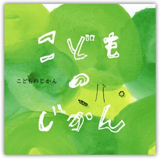 こどものじかん | mizunoe shop