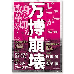 万博崩壊　どこが「身を切る改革」か！