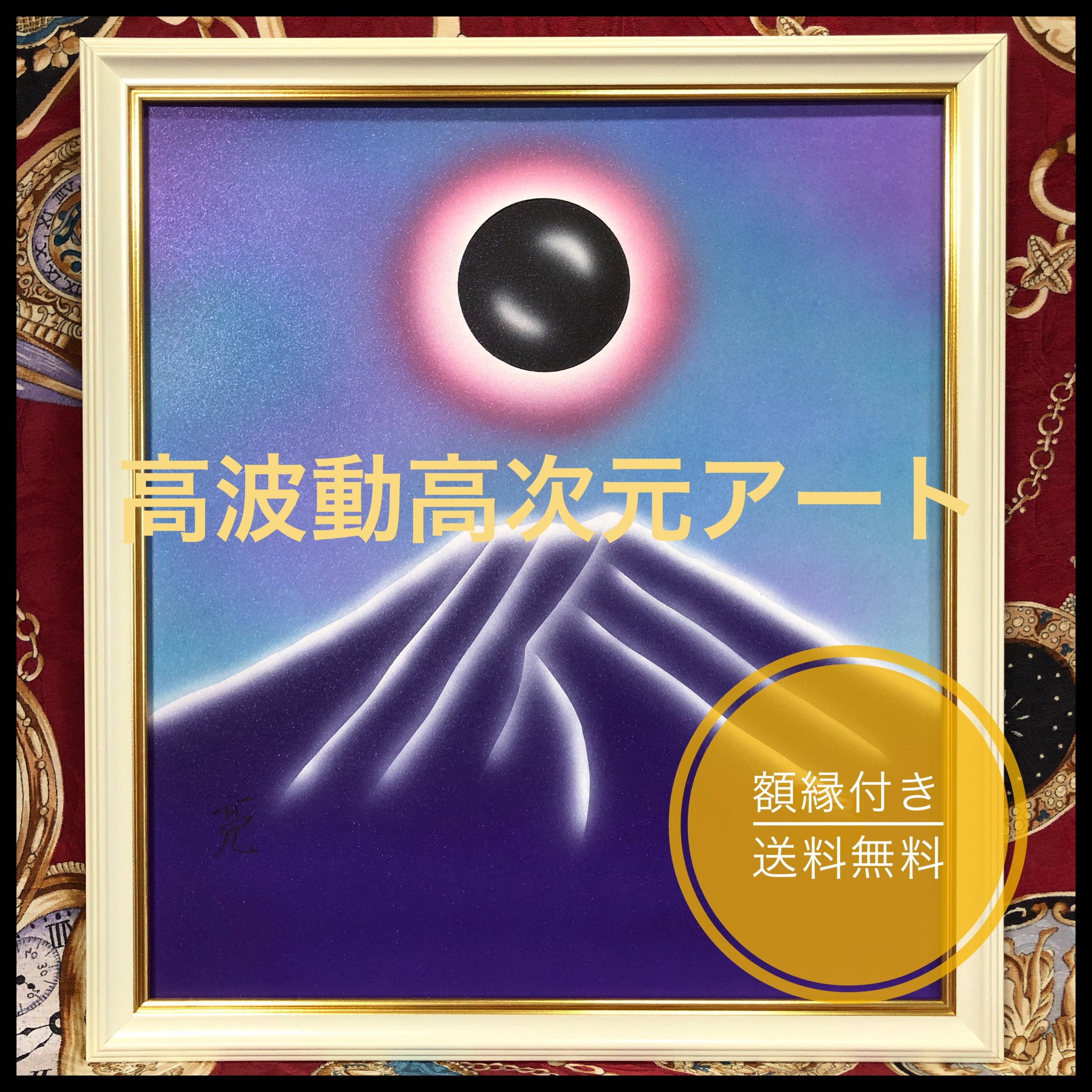 【最強開運日特価】神話高波動アート『天照大御神』雲海鳥居 色紙サイズ額縁付き