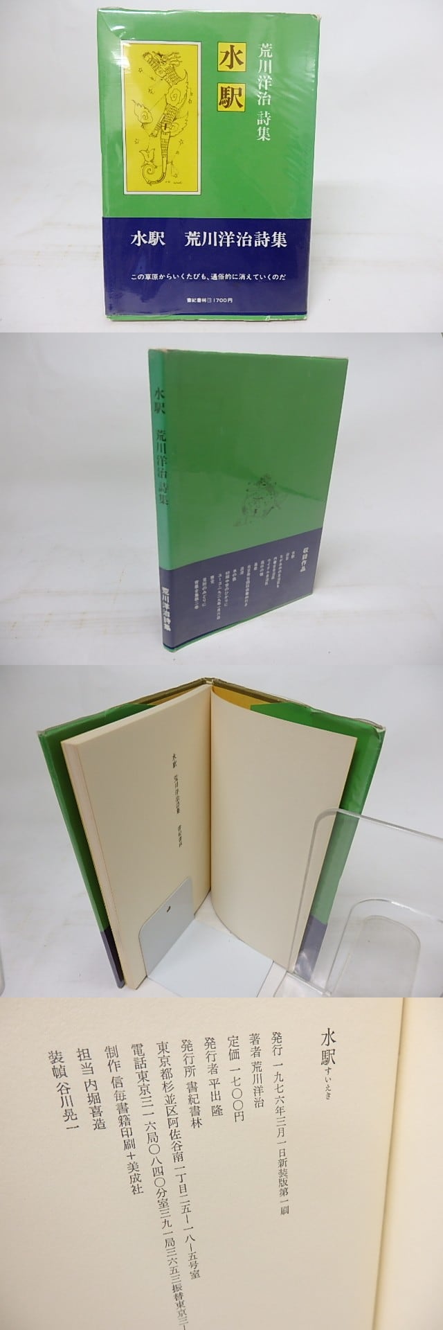 美品　希少　北山十十八 荒川洋治 詩集 荒川洋治詩集』｜感想・レビュー - 読書メーター
