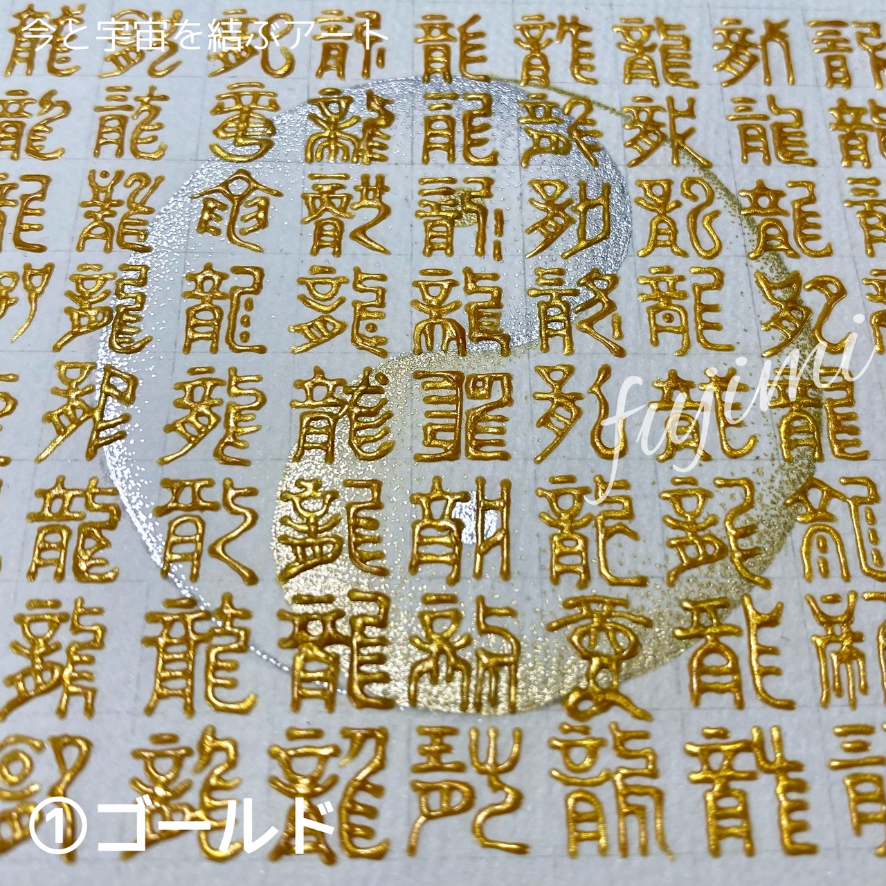 超開運！百龍図(3Dアート)陰陽太極図(点描画)のエネルギーアート① 