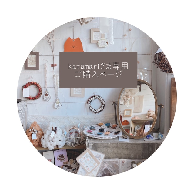 katamari様専用ご購入ページ○