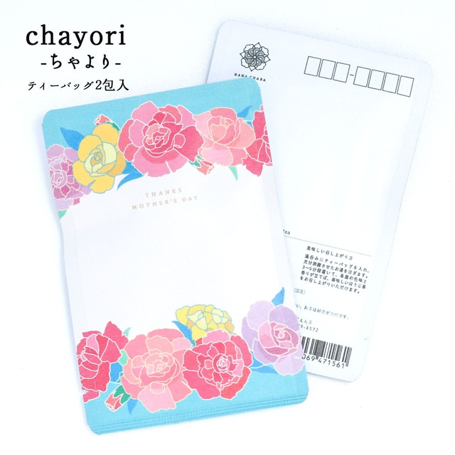 mother's day 母の日｜chayori ｜和紅茶ティーバッグ2包入｜お茶入りポストカード_ch-se12