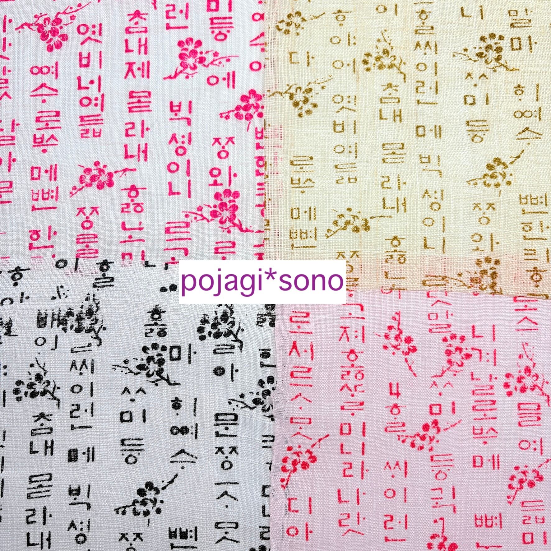 モシ（麻） | pojagi＊sono（ポジャギ＊ソノ）