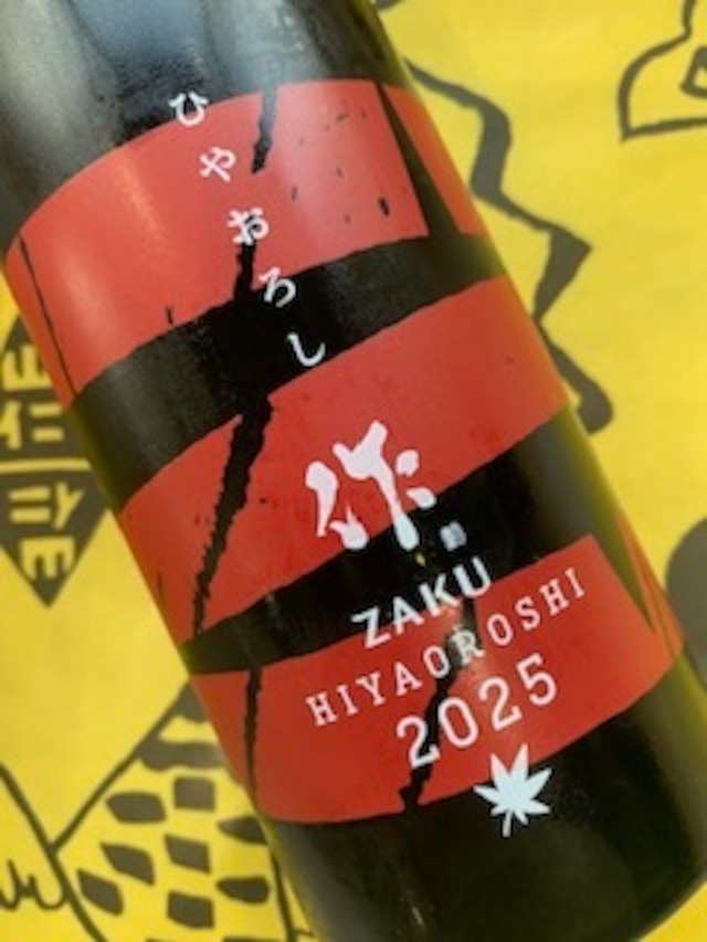 作 純米吟醸 ひやおろし 750ml