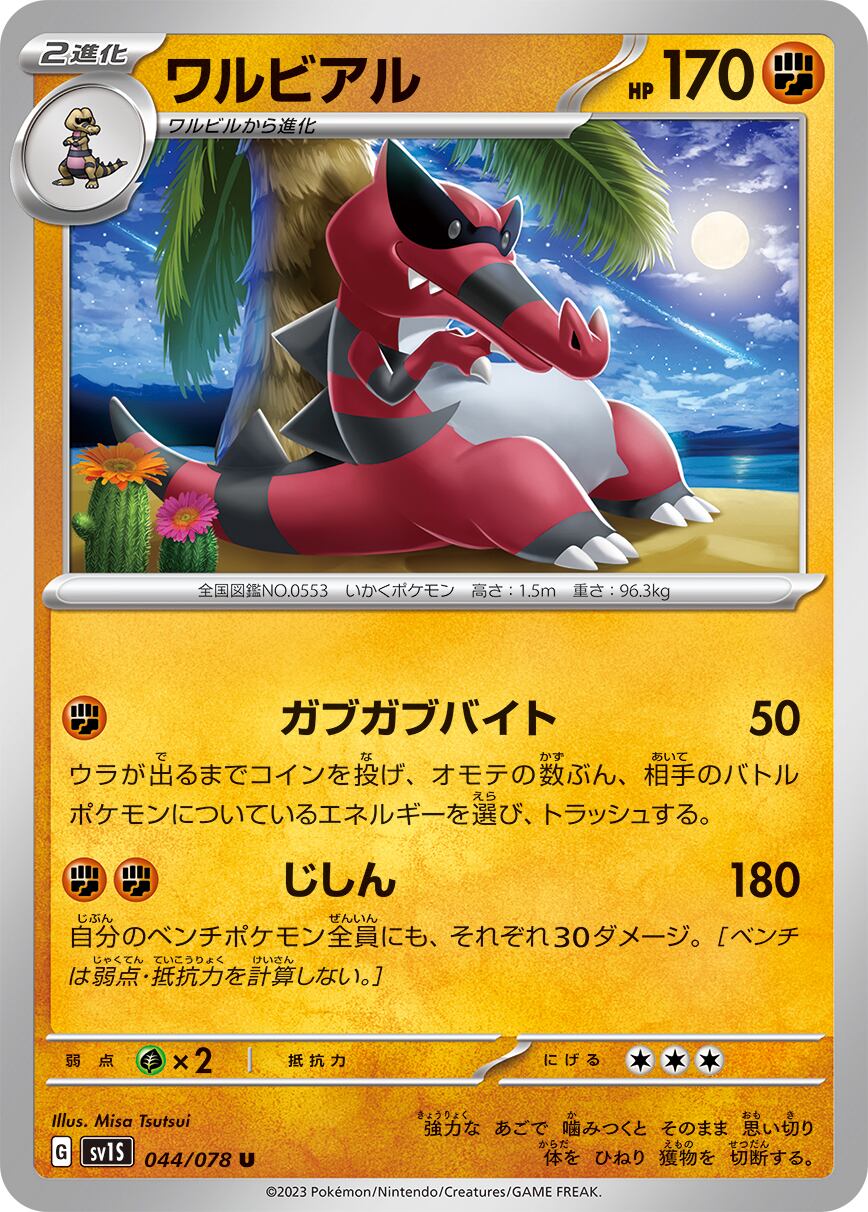 ワルビアル U SV1S 044/078 | ポケモンカード専門店 Cobalt Cave