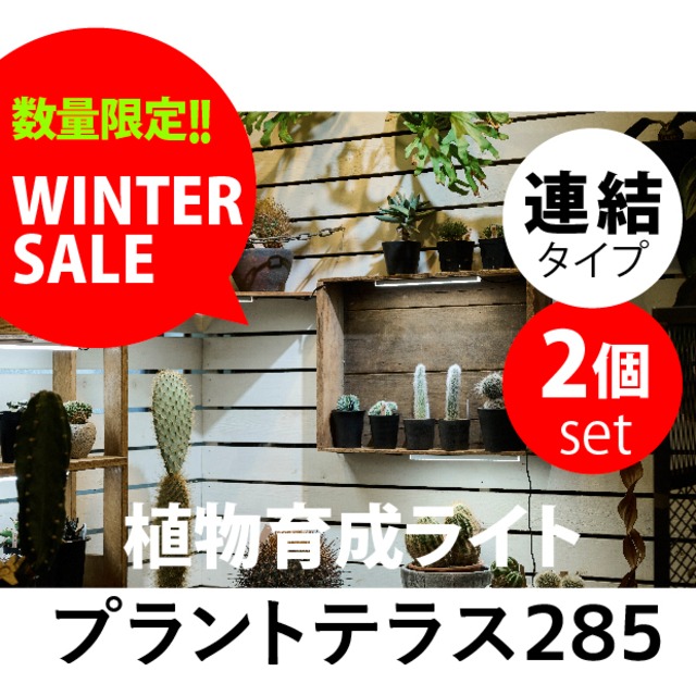 【数量限定 WINTER SALE】植物育成ライト  プラントテラス285 連結タイプ　2set　LEDライン照明 バータイプ 太陽光 マグネット 棚用 スリム設計 棚幅30 日本製