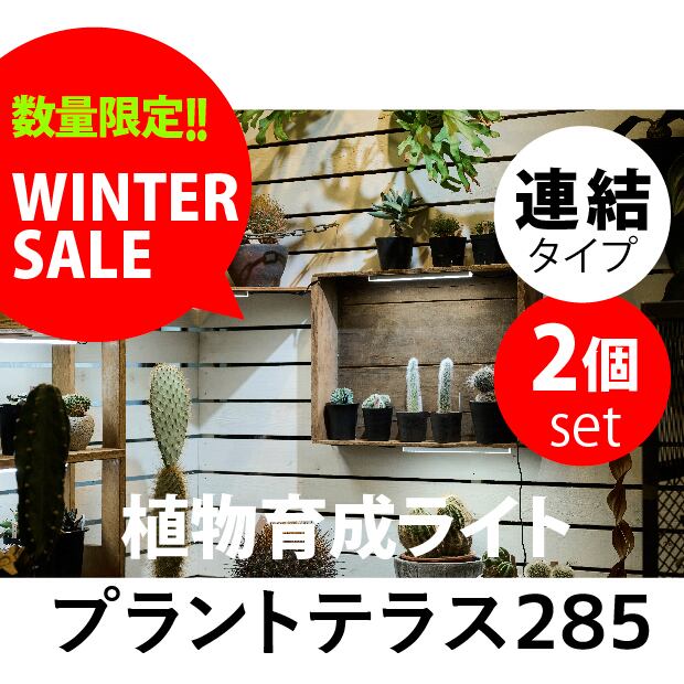 【数量限定 WINTER SALE】植物育成ライト プラントテラス285 連結タイプ 2set LEDライン照明 バータイプ 太陽光 マグネット 棚用 スリム設計 棚幅30 日本製