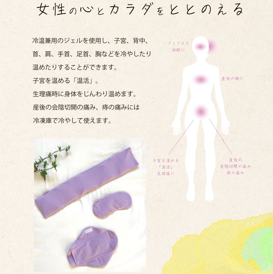 ラルル フェムテック 桔梗 ジェルパック 温活