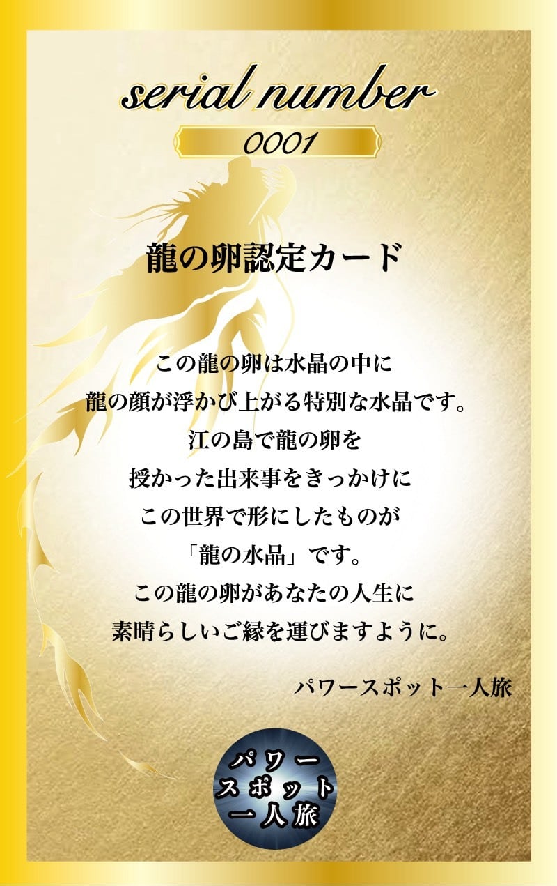 龍の卵（水晶）シリアルナンバー認定カード付帯 | 龍と光