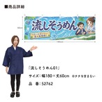 【受注生産】横幕 ポンジ 流しそうめん01 180×60cm 52762