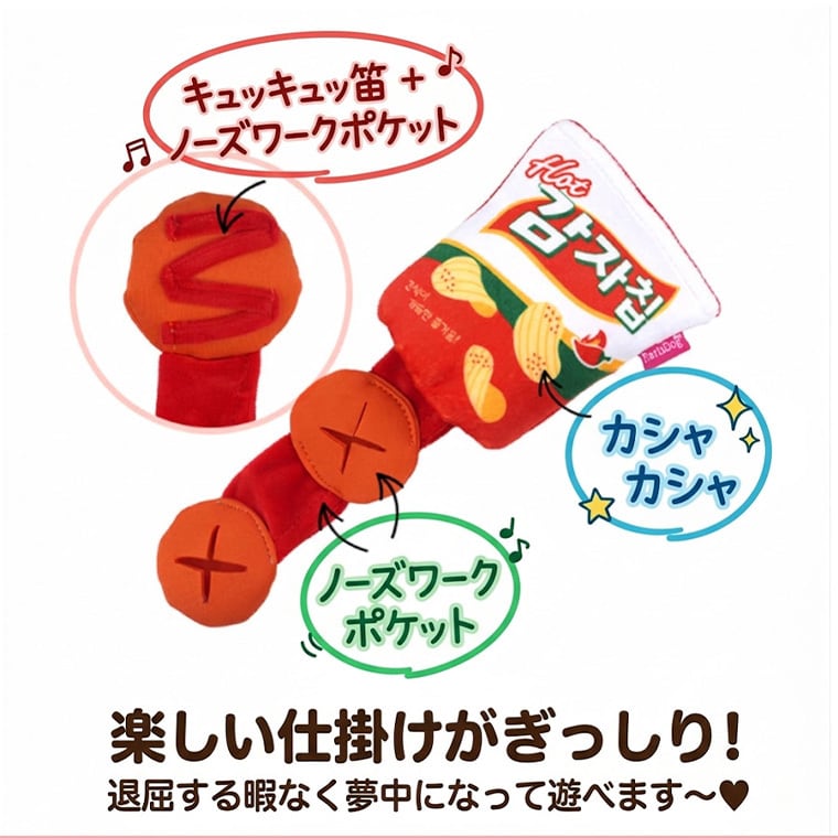 super snack play toy 4color / 犬 おもちゃ ノーズワーク トイ ペット用 カシャカシャ 噛む 音が鳴る 知育玩具 鳴き笛入り 可愛い わんちゃん おもちゃ おやつ隠し ストレス解消 韓国 ペット用品