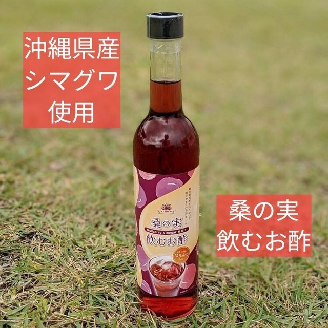 桑の実飲むお酢