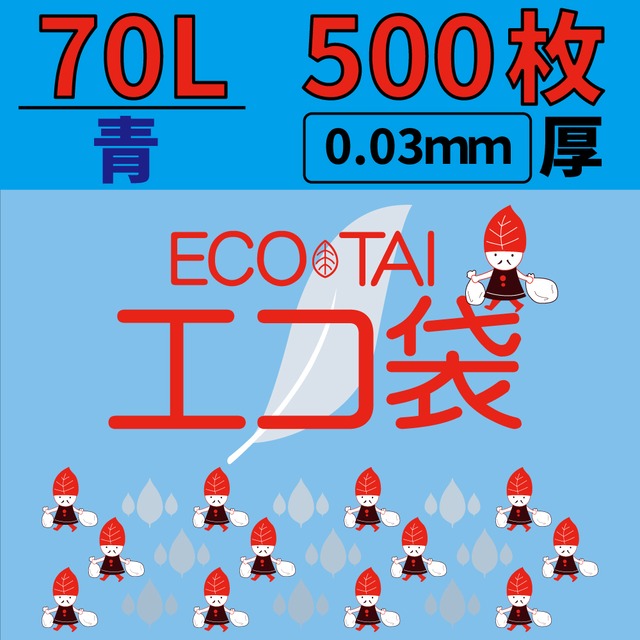 ごみ袋 70L 500枚 青 0.03mm厚 ポリ袋 【ベドウィンマート厳選ごみ袋本店】BUN-71