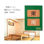 【受注生産】のれん　東南マーク　85×120cm 26805