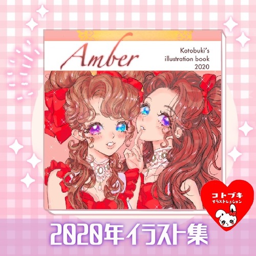 【2020年イラスト集】Amber