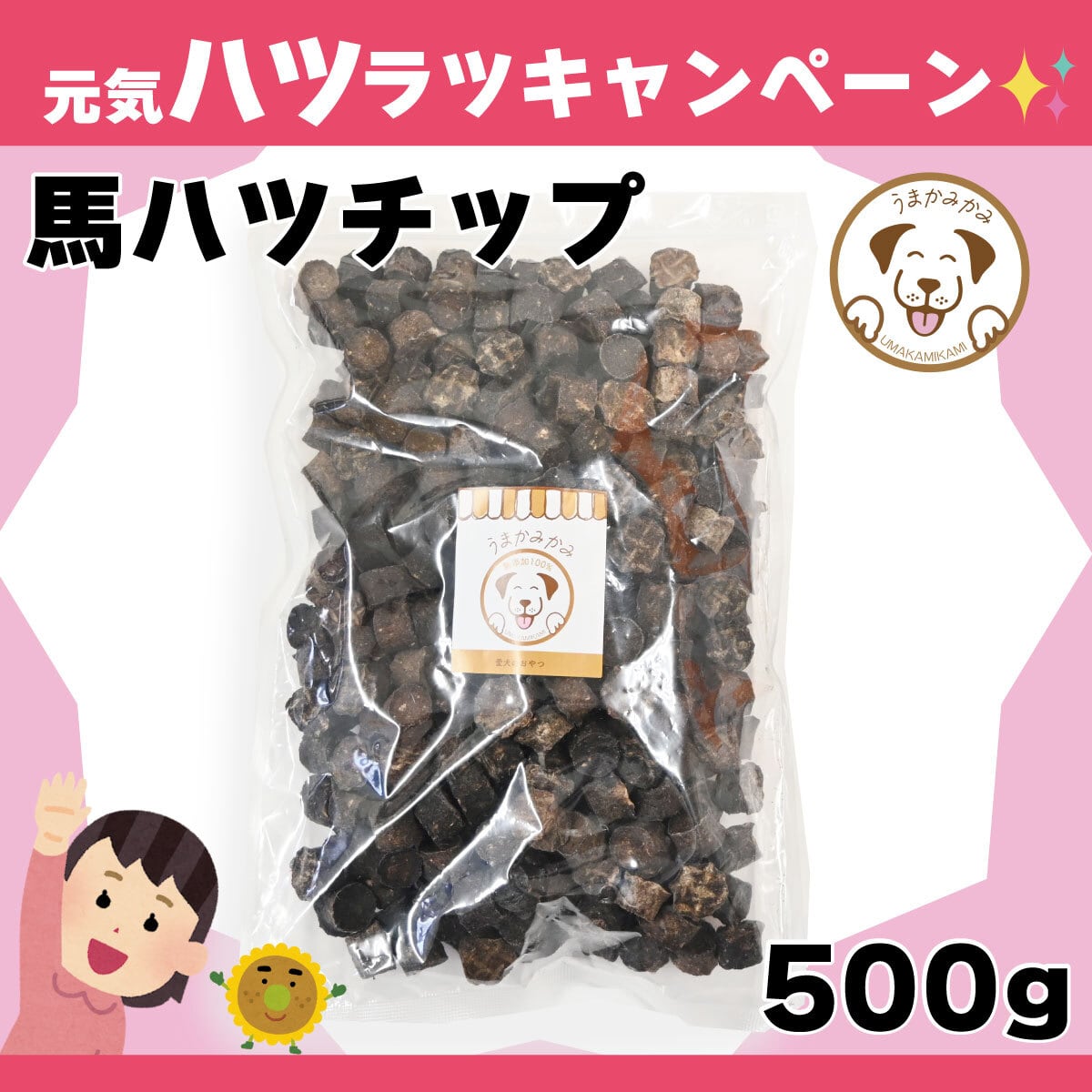 【月間お買い得】馬ハツチップ 小さめ2cmサイズ 500g