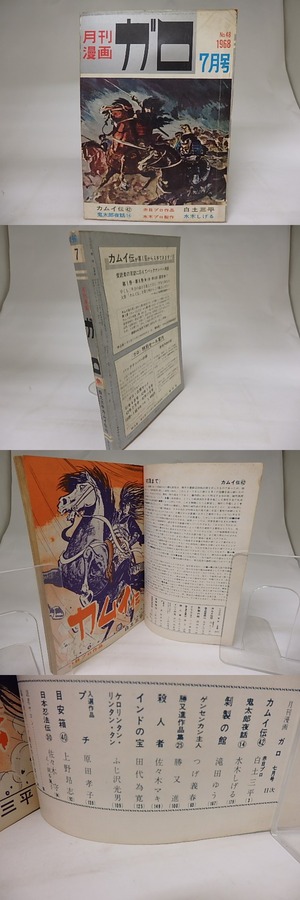 月刊漫画　ガロ　1968年7月号　NO.48　カムイ伝42　鬼太郎夜話14　ほか　/　　　[19846]