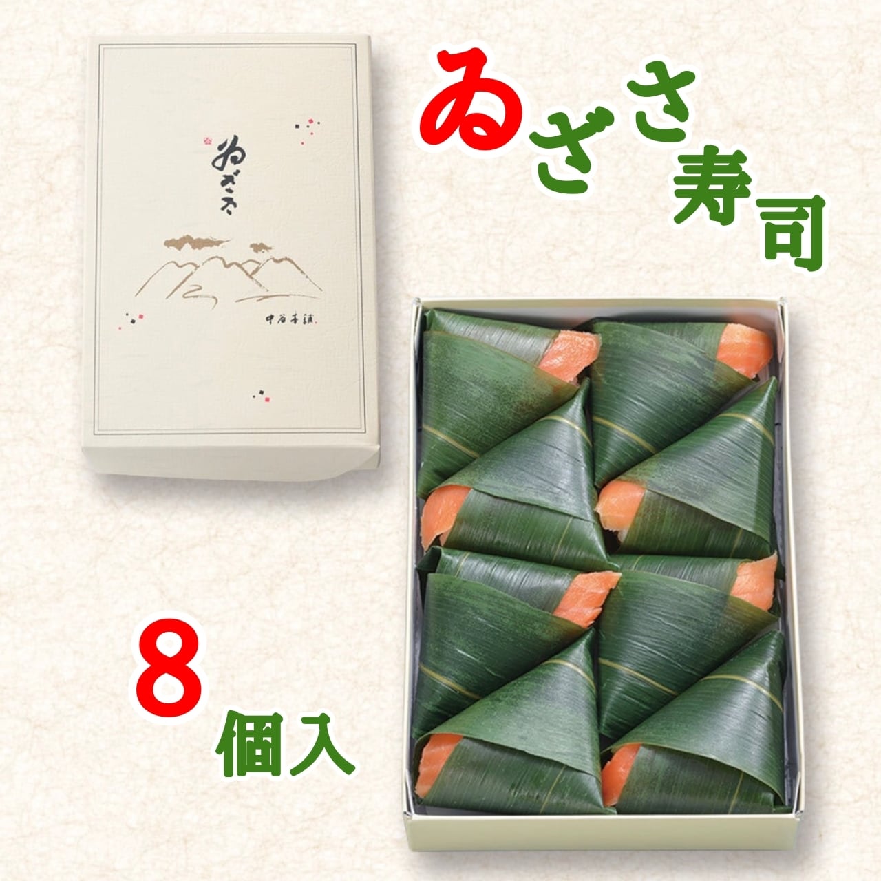 ゐざさ寿司 さけ8個入 | 山のおすすめ販売所ー奈良県上北山村ー