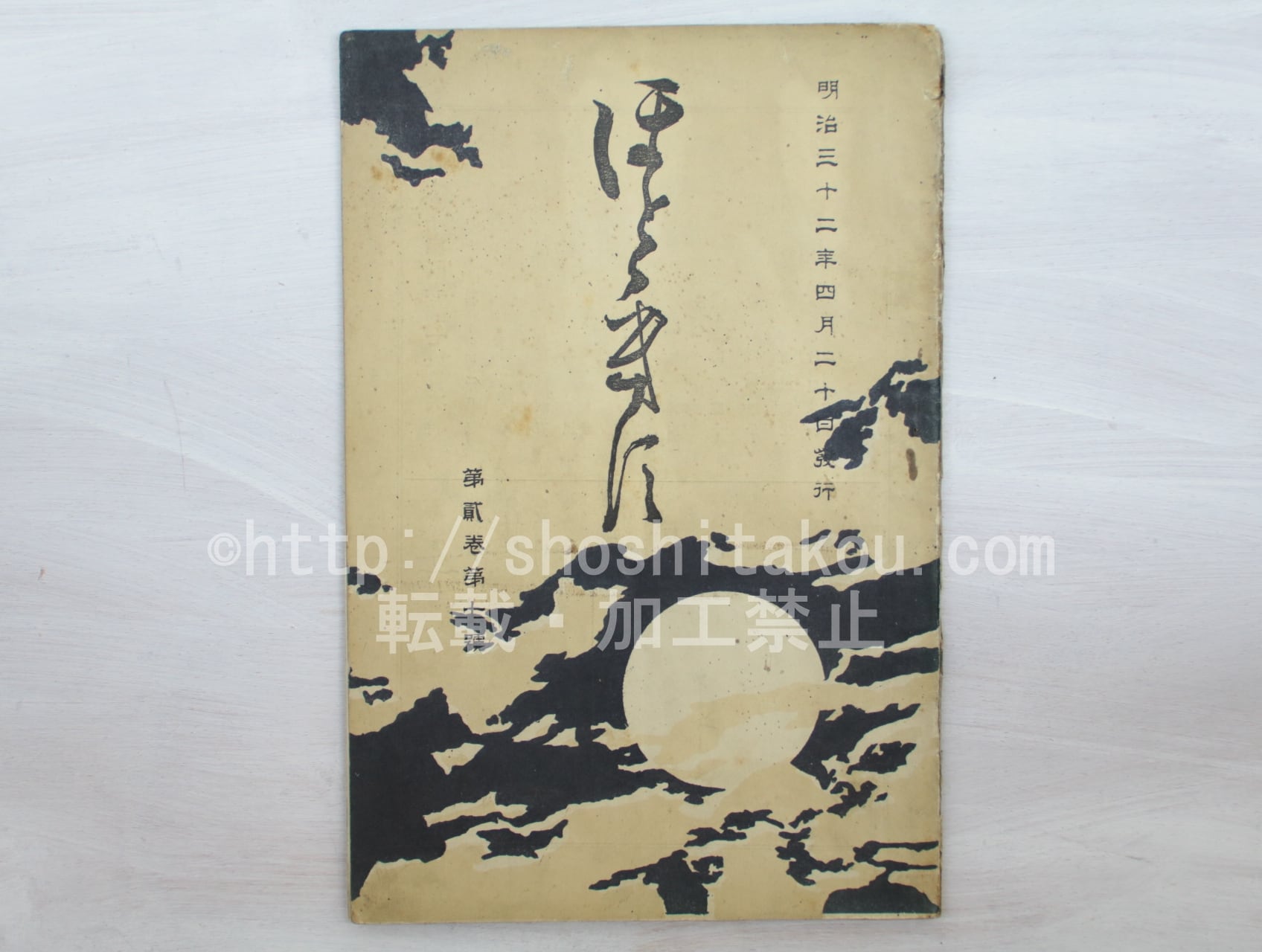 雑誌）ホトトギス 2巻7号 夏目漱石「英国の文人と新聞雑誌」 / 夏目