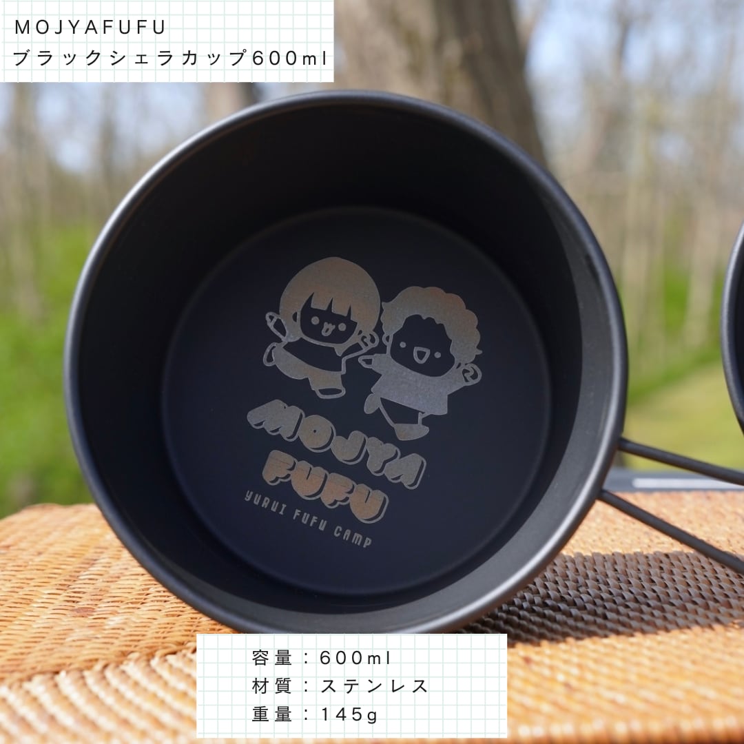 FS先行販売】 ブラックシェラカップ600ml（特別価格） | mojyamojya.