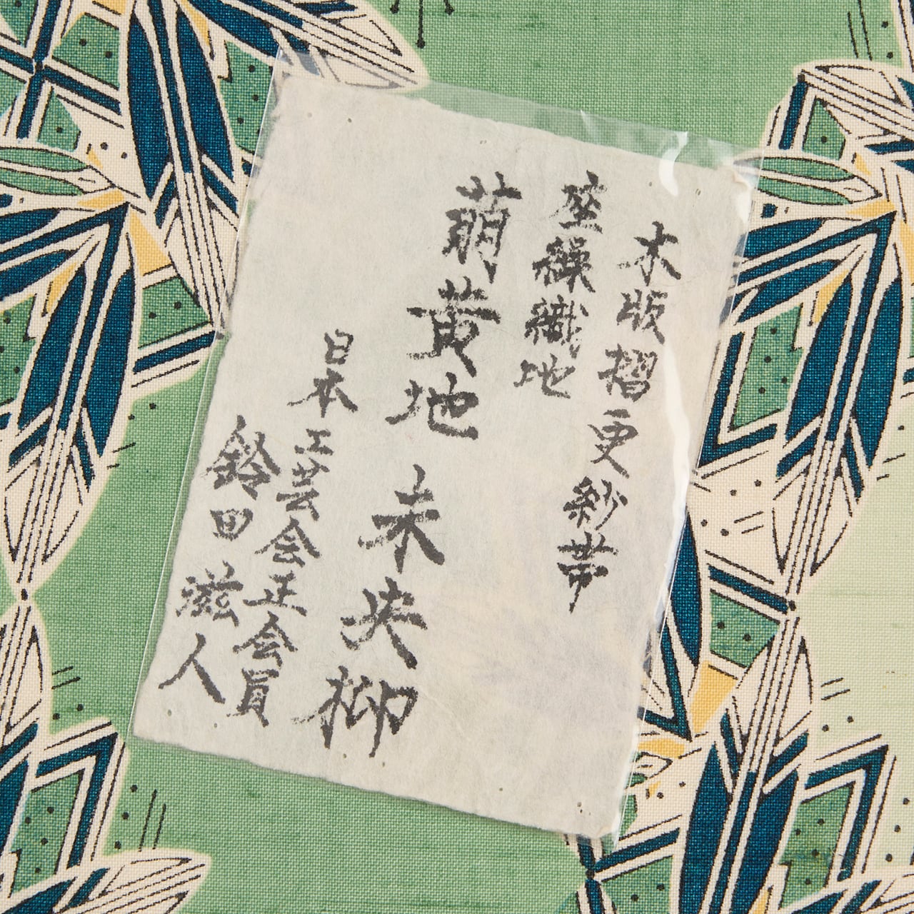 人間国宝 鈴田滋人 「未央柳」 木版摺染更紗 開名古屋帯【中古