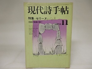 （雑誌）現代詩手帖　1978年11月号　特集＝セリーヌ　/　　　[21296]