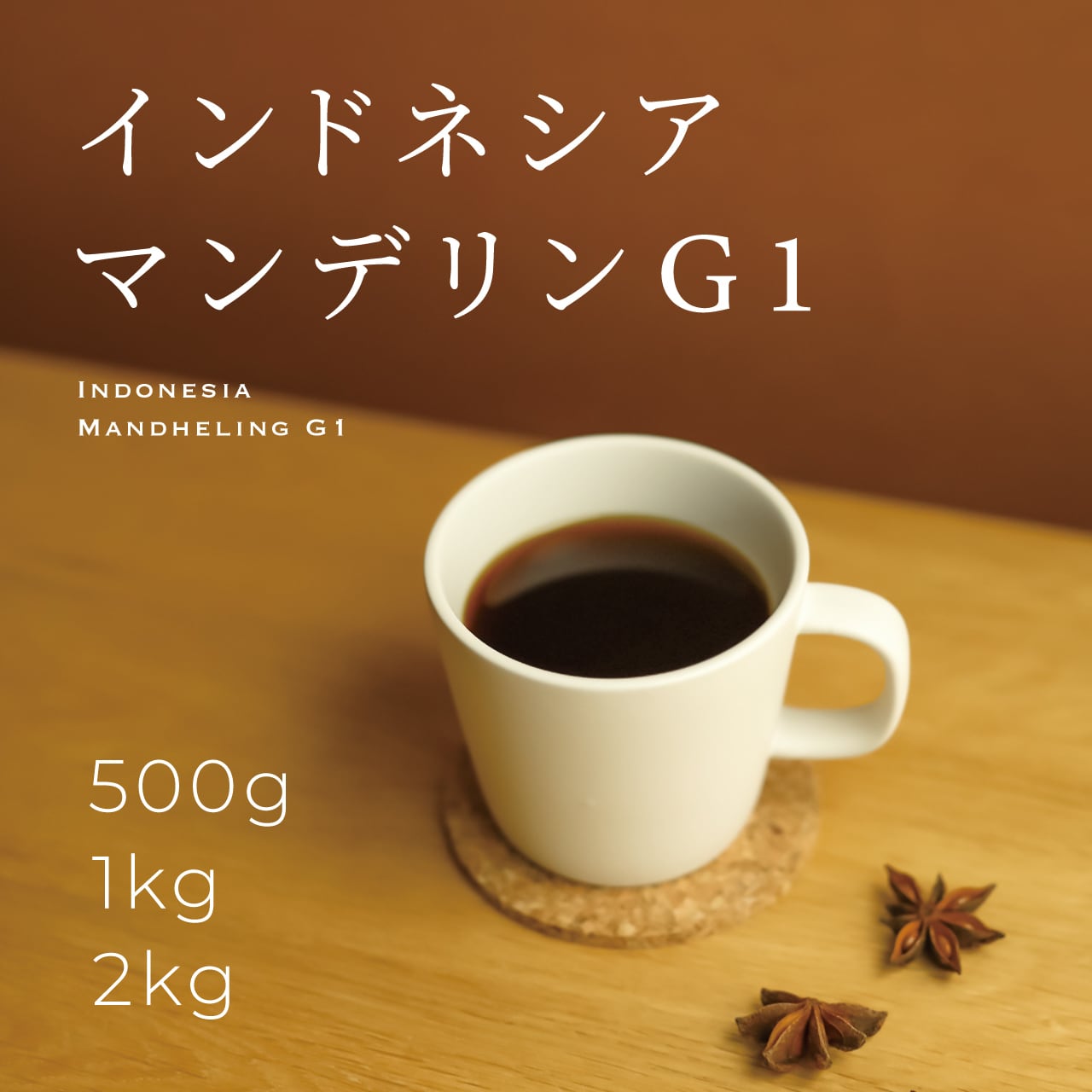 SALE／85%OFF】 コーヒー豆 マンデリンG1 500g 自家焙煎珈琲豆