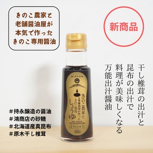 【新商品】きのこ農家と老舗醬油屋が作ったきのこ専用醤油／100ml