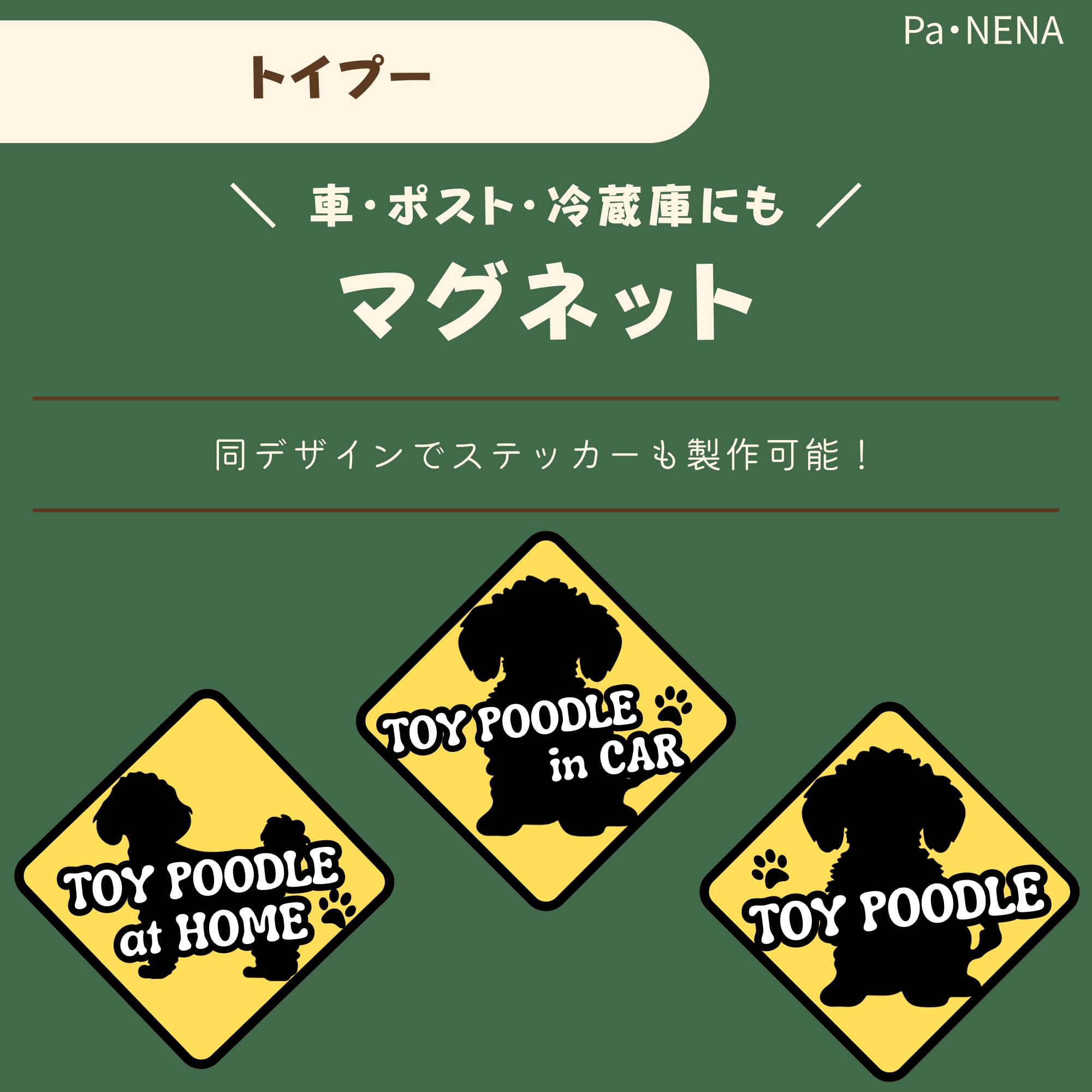 <車> <ポスト><冷蔵庫>など オリジナルマグネット(トイプードル)