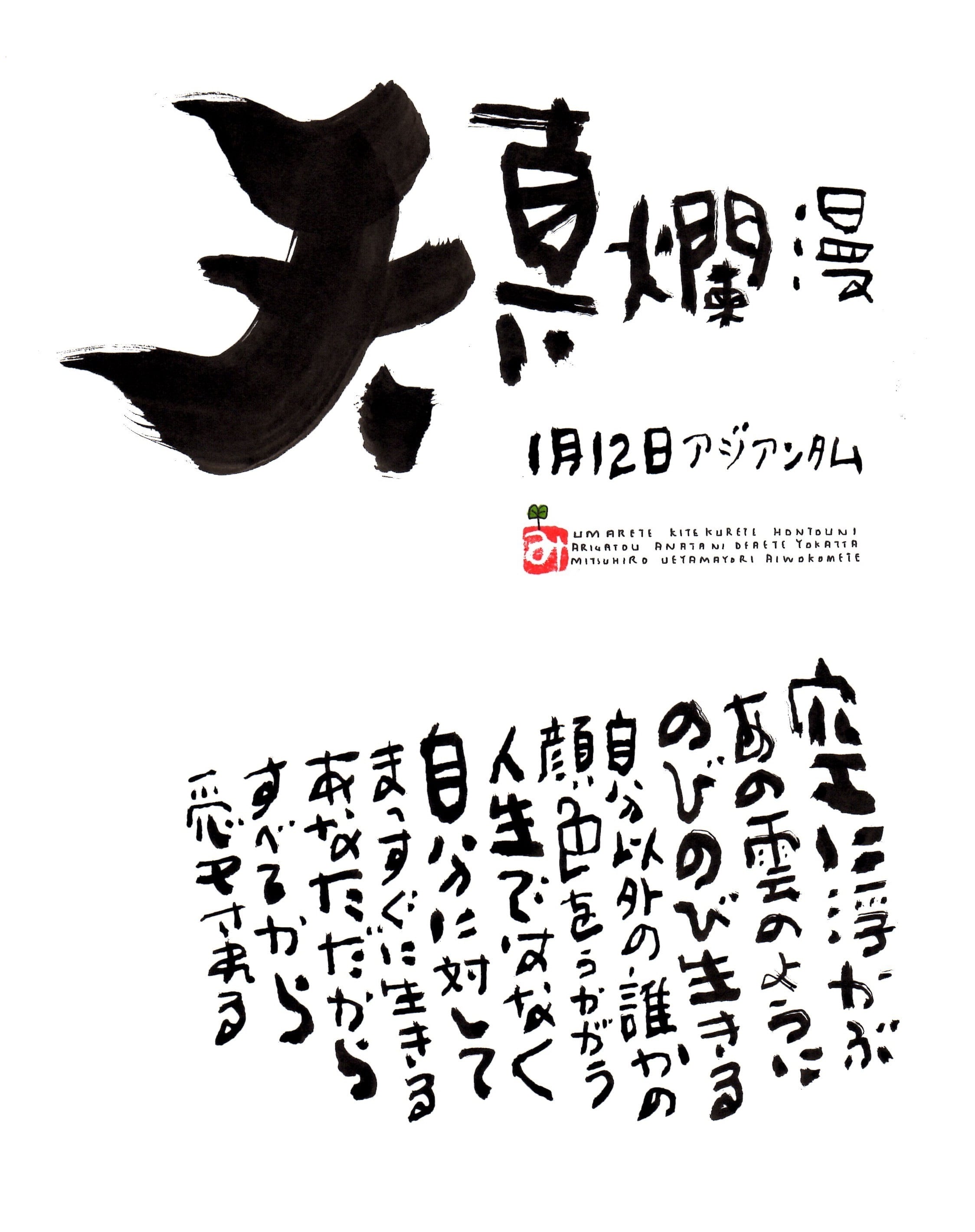 1月12日 誕生日ポストカード【天真爛漫】Innocence | 上山光広ネット