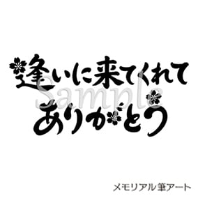 逢いに来てくれてありがとう 01（桜の花のイラスト入り） 』お墓・墓石
