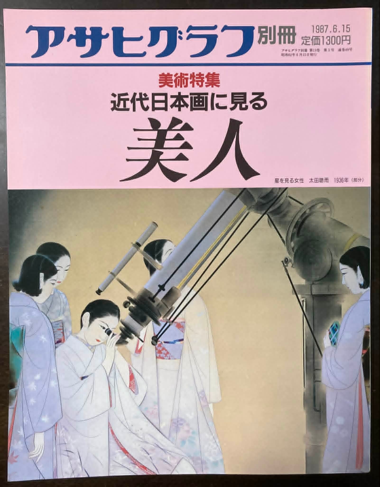 アサヒグラフ別冊　美術特集　20冊 Amazon.co.jp: アサヒグラフ別冊 第20号 美術特集:高山辰雄 : 高山辰雄: 本