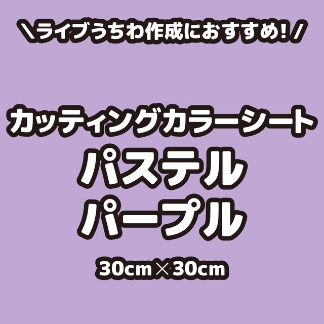 カッティングカラーシートパステルパープル（シールタイプ） 30cm×30cm
