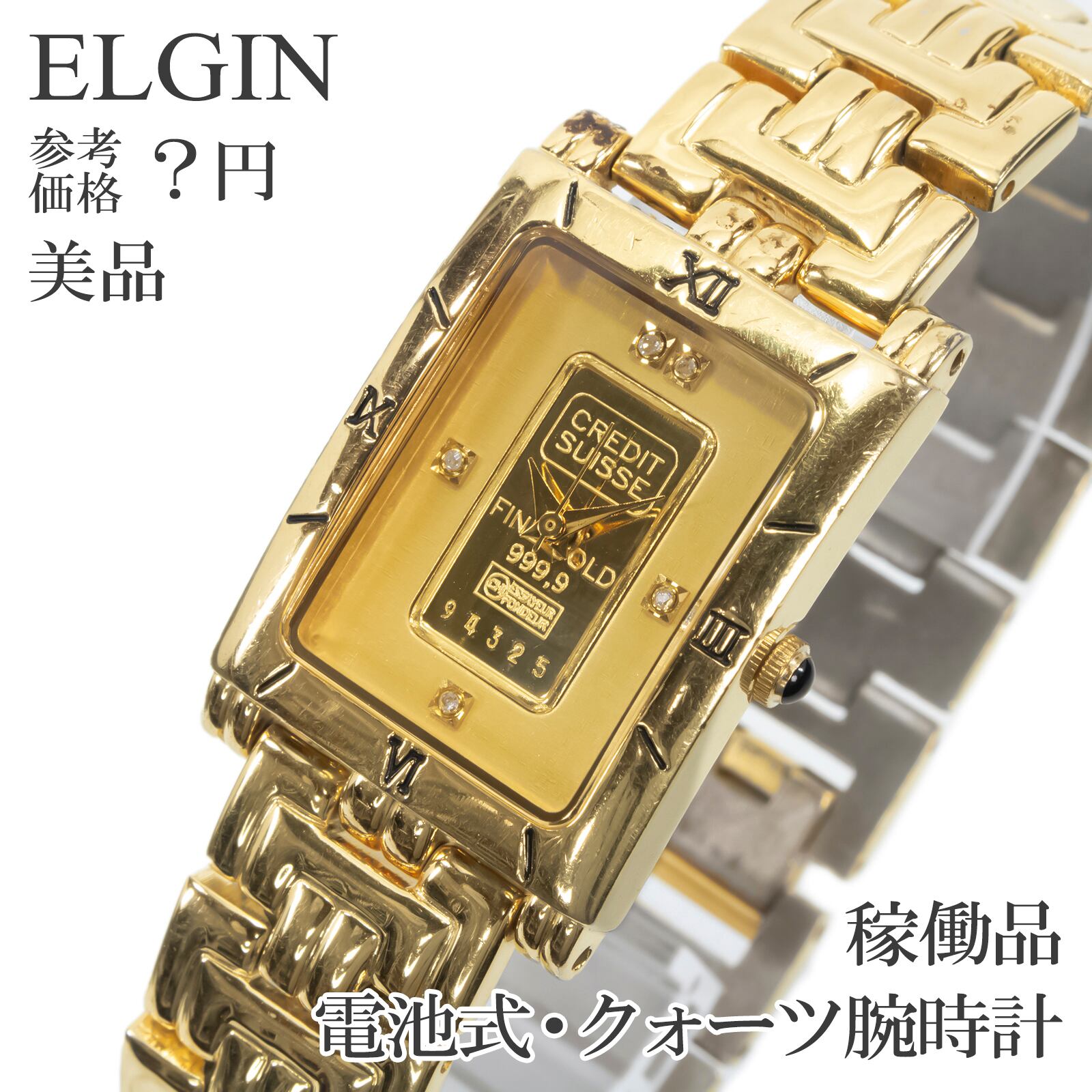 稼働品 美品 送料無料 エルジン 腕時計 クォーツ メンズ ゴールド 純金 24K 24金 1gインゴット FINE GOLD999.9 派手 目立つ レア 綺麗 Q406