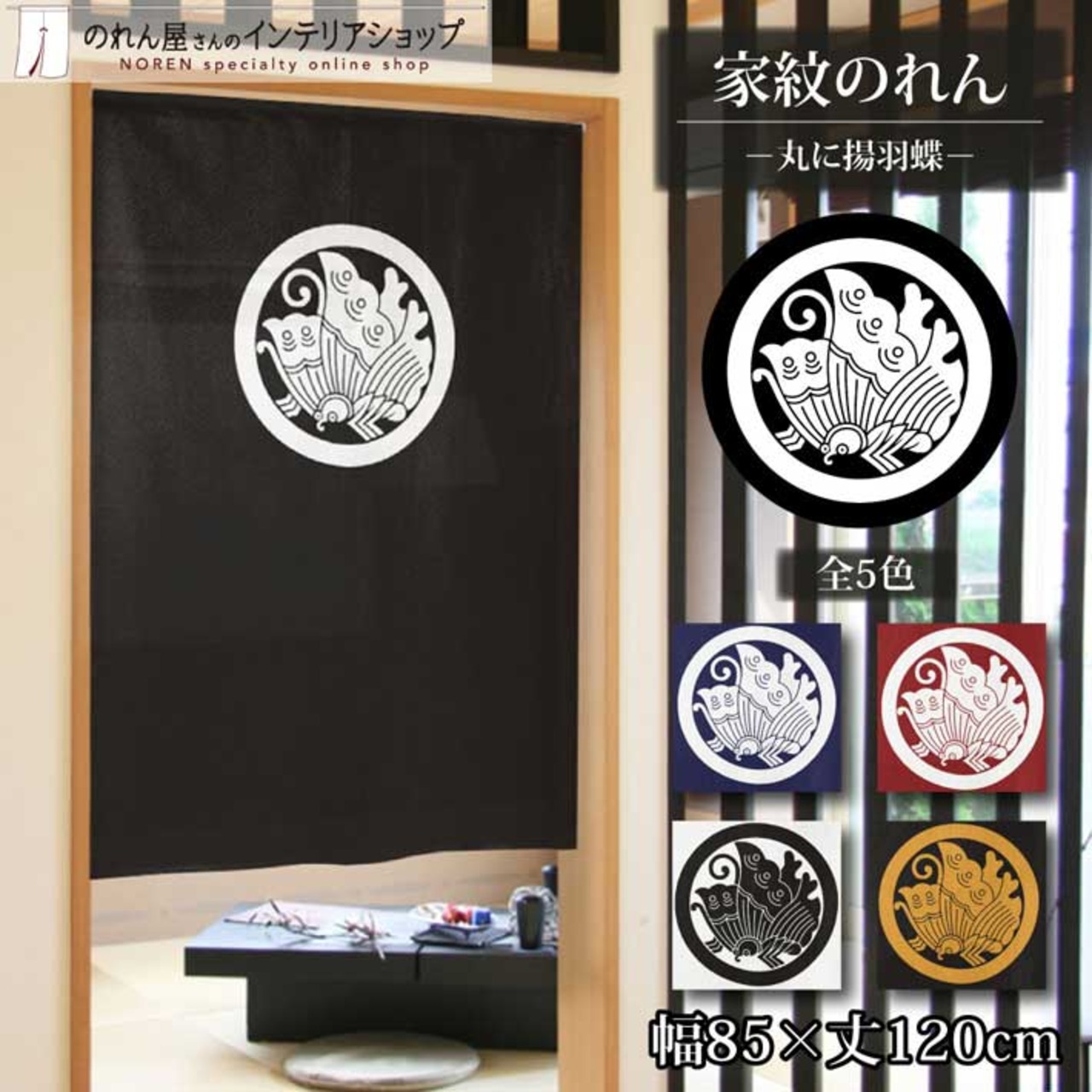 【受注生産】のれん 家紋 丸に揚羽蝶 全5色 幅85×丈120cm