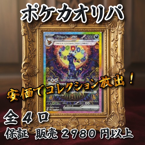 ポケカオリパ　安価でコレクション放出！　6666円　ポケモンカードゲーム