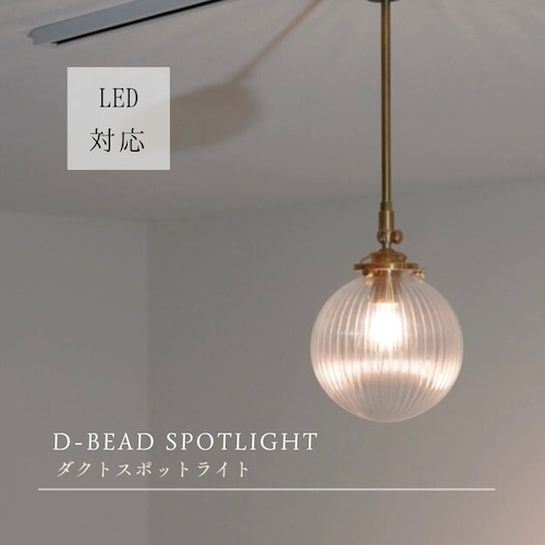 D-BEAD ダクトスポットライト MLD-552