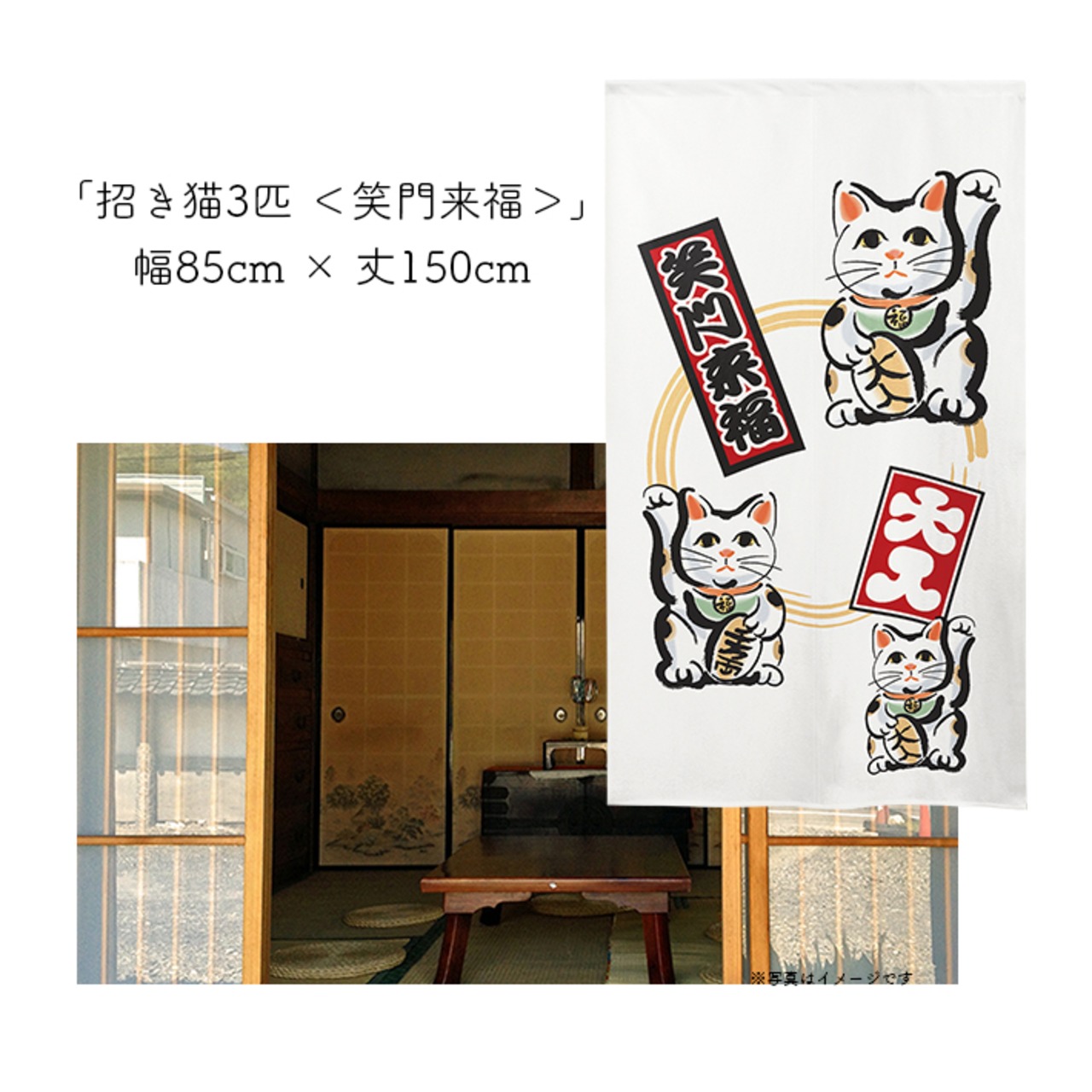 【受注生産】 のれん 招き猫3匹  幅85ｘ丈150cm