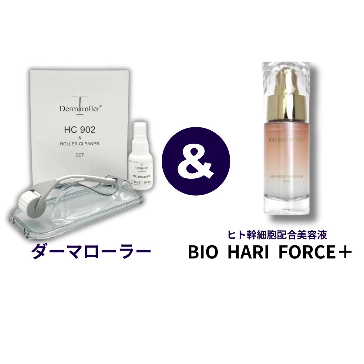 リニューアル新発売!!お得な2点セット ダーマローラー＆BIO HARI