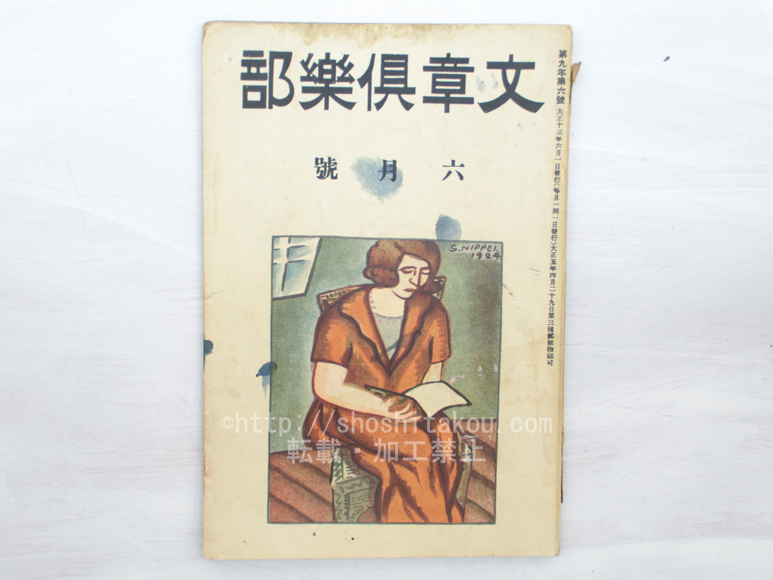 （雑誌）文章倶楽部　第9年第6号　/　　　[33455]