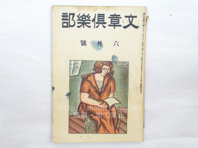 （雑誌）文章倶楽部　第9年第6号　/　　　[33455]