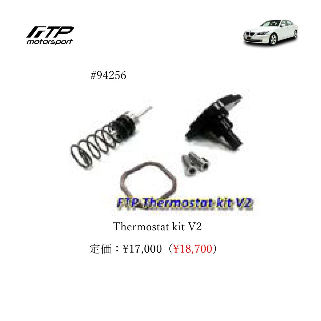 FTP motorsport BMW / ビーエムダブリュー (E6X) 5-Series N54 Thermostat kit V2