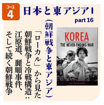 コース04-1] 日本と東アジアⅠ（朝鮮戦争と東アジア）－「ローカル