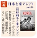 [コース04-1] 日本と東アジアⅠ（朝鮮戦争と東アジア）－「ローカル」から見た朝鮮戦争と冷戦構造: 江原道、麗順事件、そして続く朝鮮戦争―