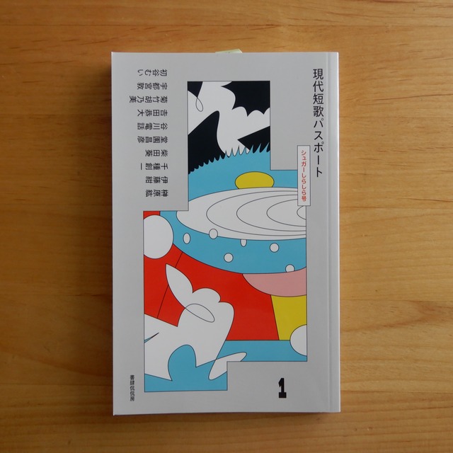 現代短歌パスポート1 シュガーしらしら号