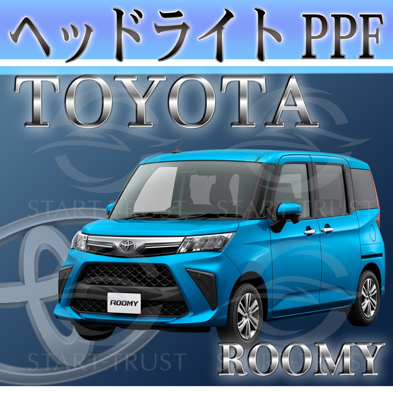 トヨタルーミーM900系(2020年09月~ ) | ヘッドライト用XPEL PPF クリア（透明）
