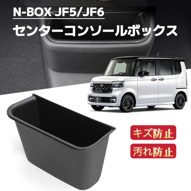 新型N-BOX JF5 JF6 NBOXカスタム 車用 センターコンソールボックス 