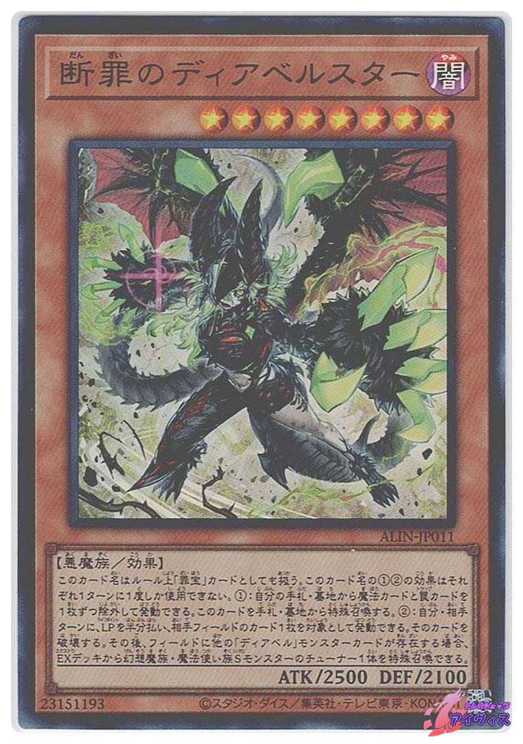 断罪のディアベルスター [ウルトラ] [ランクA] [ALIN-JP011] [遊戯王